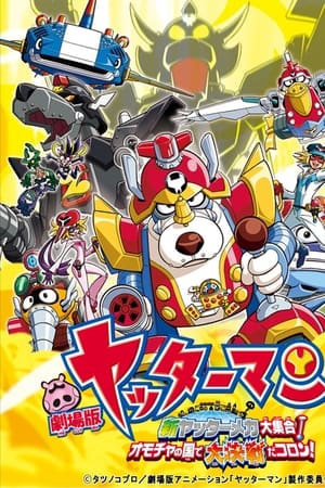 小双侠剧场版：新机械大集合！决战玩具国！