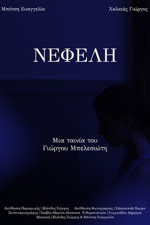 ΝΕΦΕΛΗ