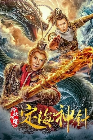 定海神针