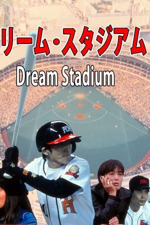 ドリーム・スタジアム