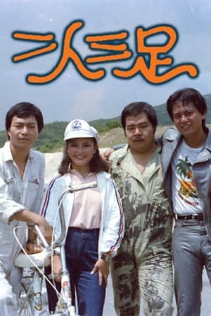 二人三足
