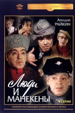 Люди и манекены