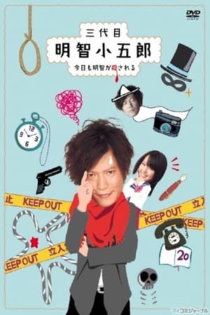 三代目明智小五郎