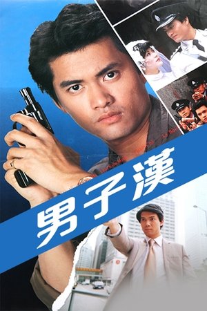 男子汉