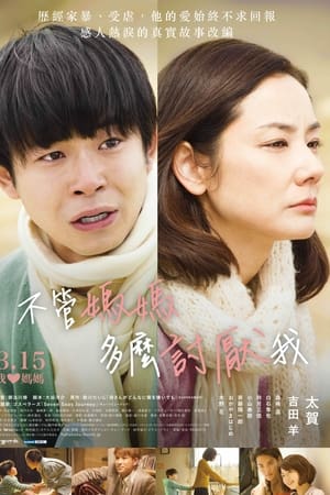 不管妈妈多么讨厌我