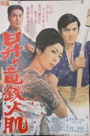 昇り竜鉄火肌