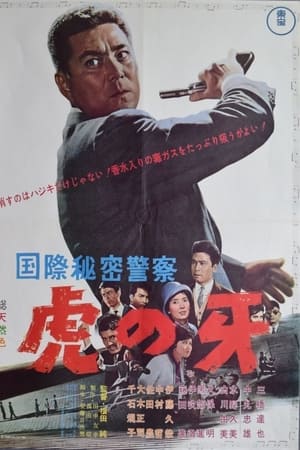 国際秘密警察 虎の牙
