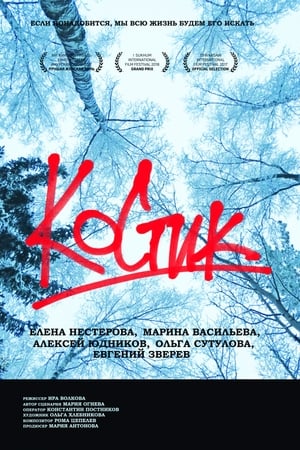 Костик