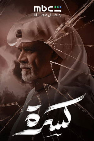 كسرة