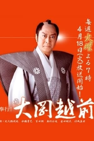 名奉行!大岡越前第2季