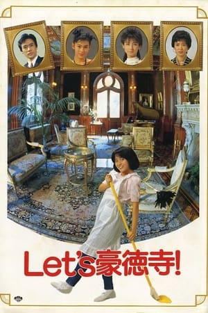 Let's豪徳寺!