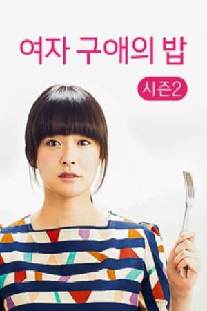 约饭第2季