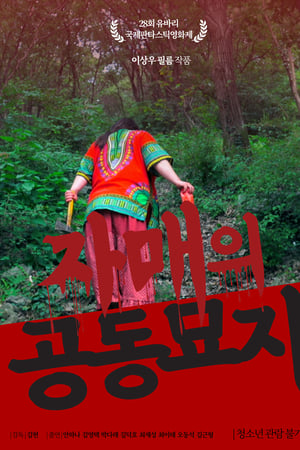 자매의 공동묘지