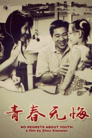 青春无悔