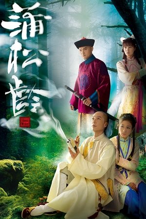 蒲松龄