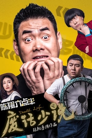 陈翔六点半之废话少说