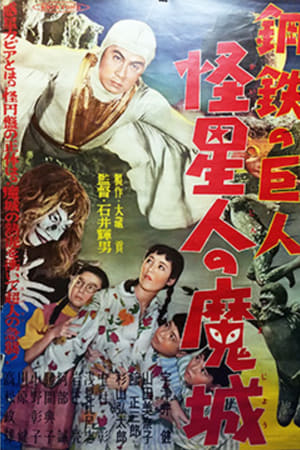 钢铁之巨人 怪星人的魔城