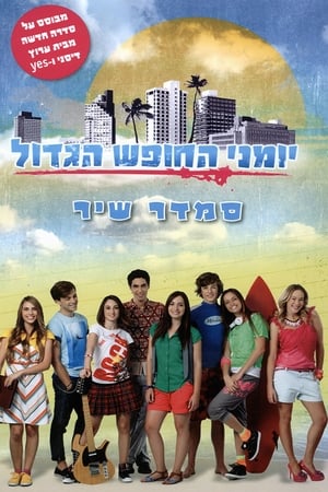 יומני החופש הגדול