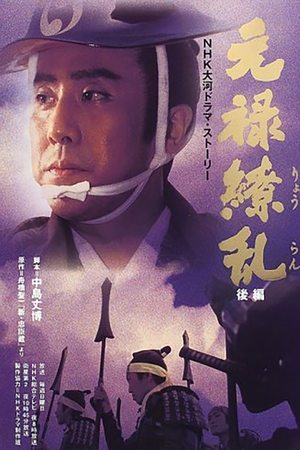 元禄缭乱