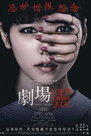剧场灵