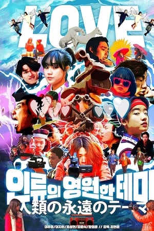 인류의 영원한 테마