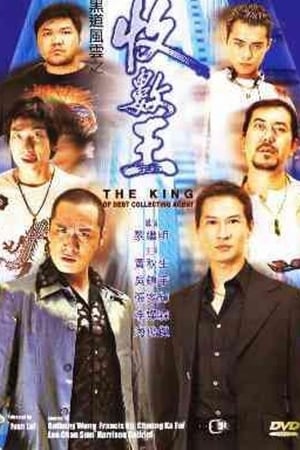 黑道風雲之收數王