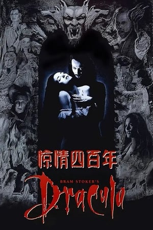 惊情四百年