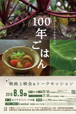 100年ごはん
