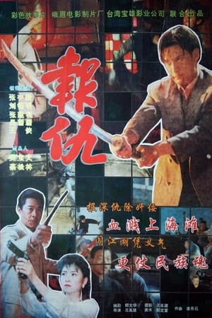 新报仇