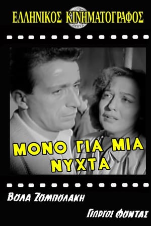Μόνο για Μία Νύχτα