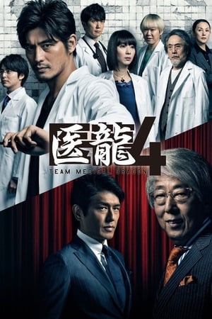 医龙第 4 季