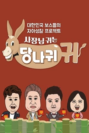 사장님 귀는 당나귀 귀