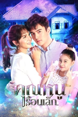 คุณหนูเรือนเล็ก