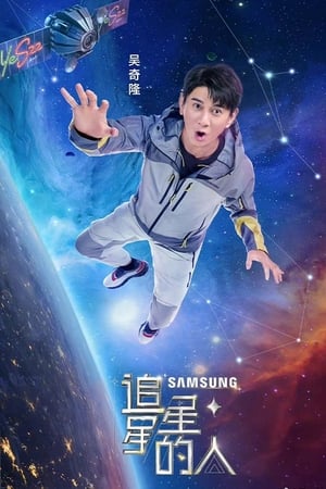 追星星的人第2季
