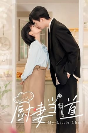 厨妻当道