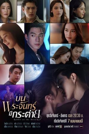 บนพระจันทร์มีกระต่าย
