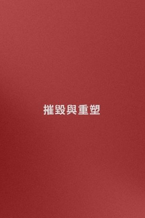 名字: 摧毀與重塑 (嘗試)