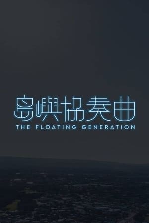 岛屿协奏曲