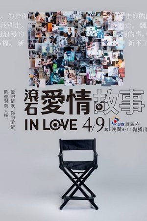 滚石爱情故事