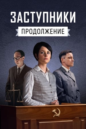 Заступники第2季