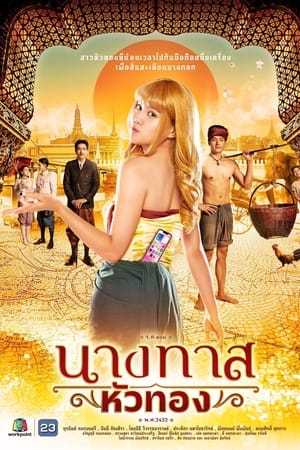 นางทาสหัวทอง