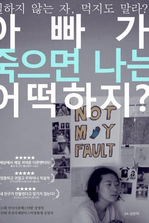 아빠가 죽으면 나는 어떡하지?