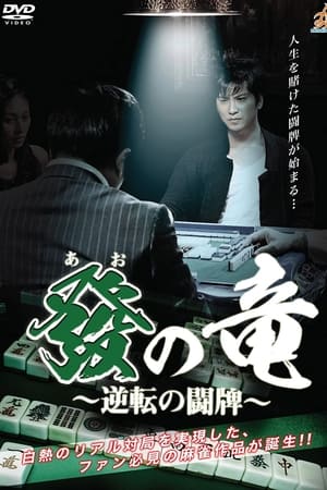 發の竜〜逆転の闘牌〜
