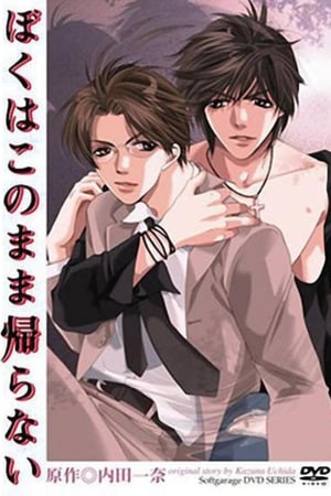 ぼくはこのまま帰らない