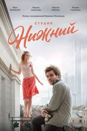Студия Нижний