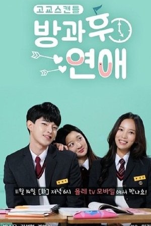 방과후연애