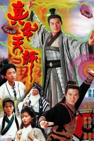 真命天师