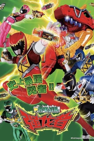 兽电战队强龙者