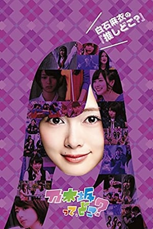 乃木坂在哪里？第2季
