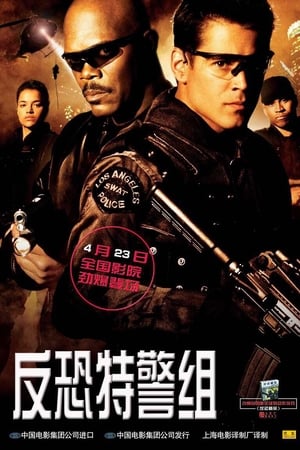 反恐特警组